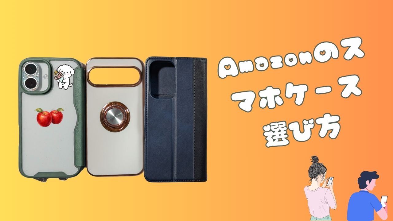 3種類のスマホケースと「Amazonのスマホケース選び方」の文字が入ったアイキャッチ画像