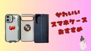 クリアケース・リング付きケース・手帳型ケースを比較したかわいいスマホケースおすすめ