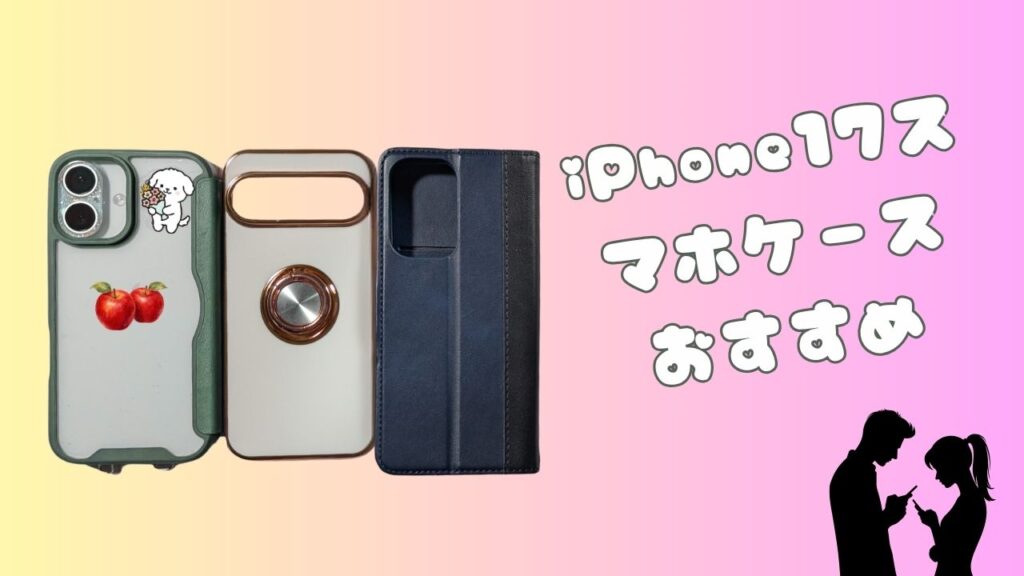 3種類のスマホケースと「iPhone17スマホケースおすすめ」の文字が入ったアイキャッチ画像