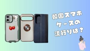 3種類のスマホケースと「韓国スマホケースの流行りは?」の文字が入ったアイキャッチ画像