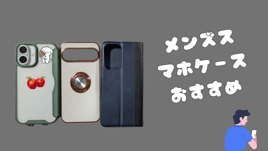 3種類のスマホケースと「メンズスマホケースおすすめ」の文字が入ったアイキャッチ画像