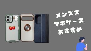 3種類のスマホケースと「メンズスマホケースおすすめ」の文字が入ったアイキャッチ画像