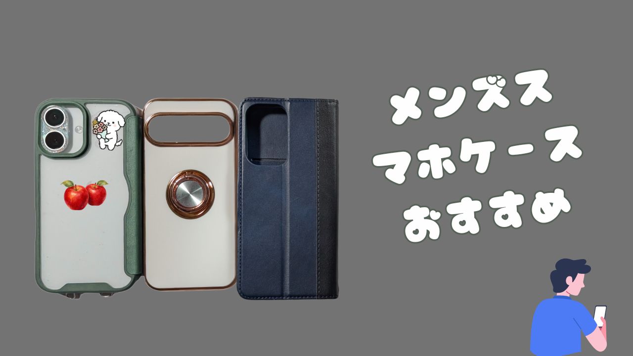3種類のスマホケースと「メンズスマホケースおすすめ」の文字が入ったアイキャッチ画像