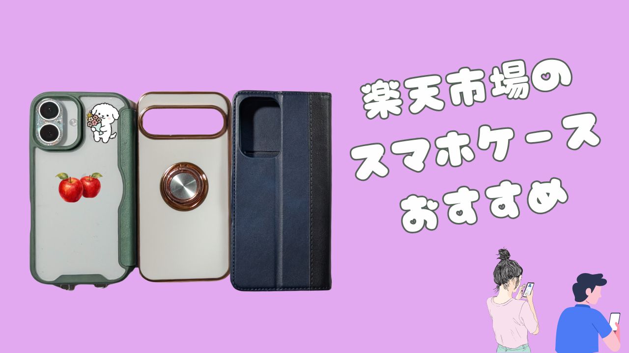 3種類のスマホケースと「楽天市場のスマホケースおすすめ」の文字が入ったアイキャッチ画像