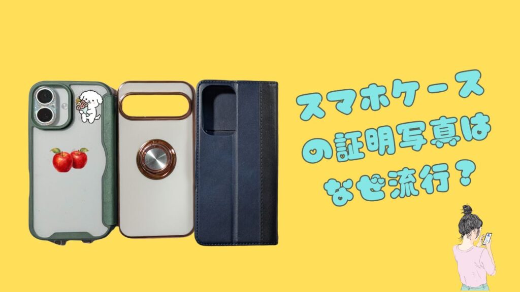 スマホケースに証明写真を入れる流行を表したクリアケース・リング付きケース・手帳型ケースのイメージ