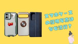 スマホケースに証明写真を入れる流行を表したクリアケース・リング付きケース・手帳型ケースのイメージ
