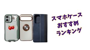 クリアケース・リング付きケース・手帳型ケースを比較するスマホケースおすすめランキング