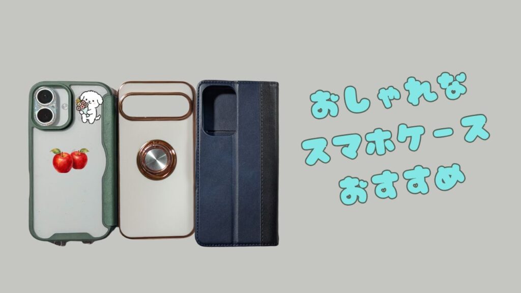 クリアケース・リング付きケース・手帳型ケースを比較したおしゃれなスマホケースおすすめ