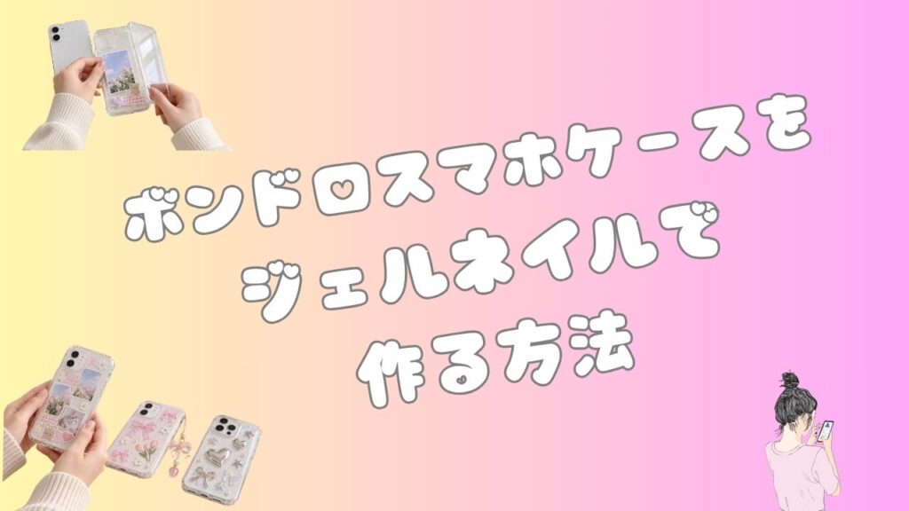 透明スマホケースを使ったボンドロ風デコと「ボンドロスマホケースをジェルネイルで作る方法」の文字を配置したアイキャッチ画像
