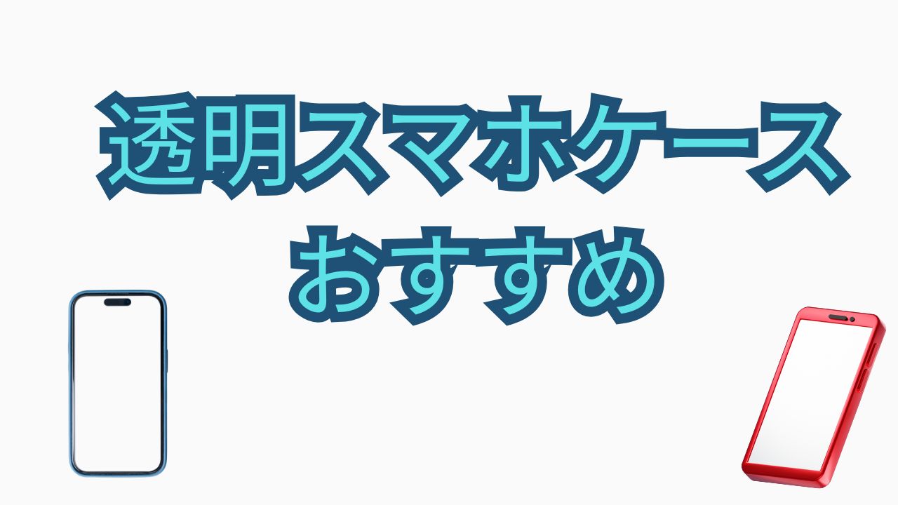 「透明スマホケース おすすめ」と書かれ、透明感のあるスマートフォンケースのイラストを配置した記事アイキャッチ
