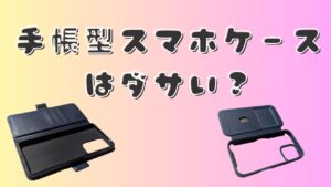 黄色からピンクへのグラデーション背景に「手帳型スマホケースはダサい？」という文字があり、下部に開いた状態の手帳型スマホケースが2つ並ぶ画像