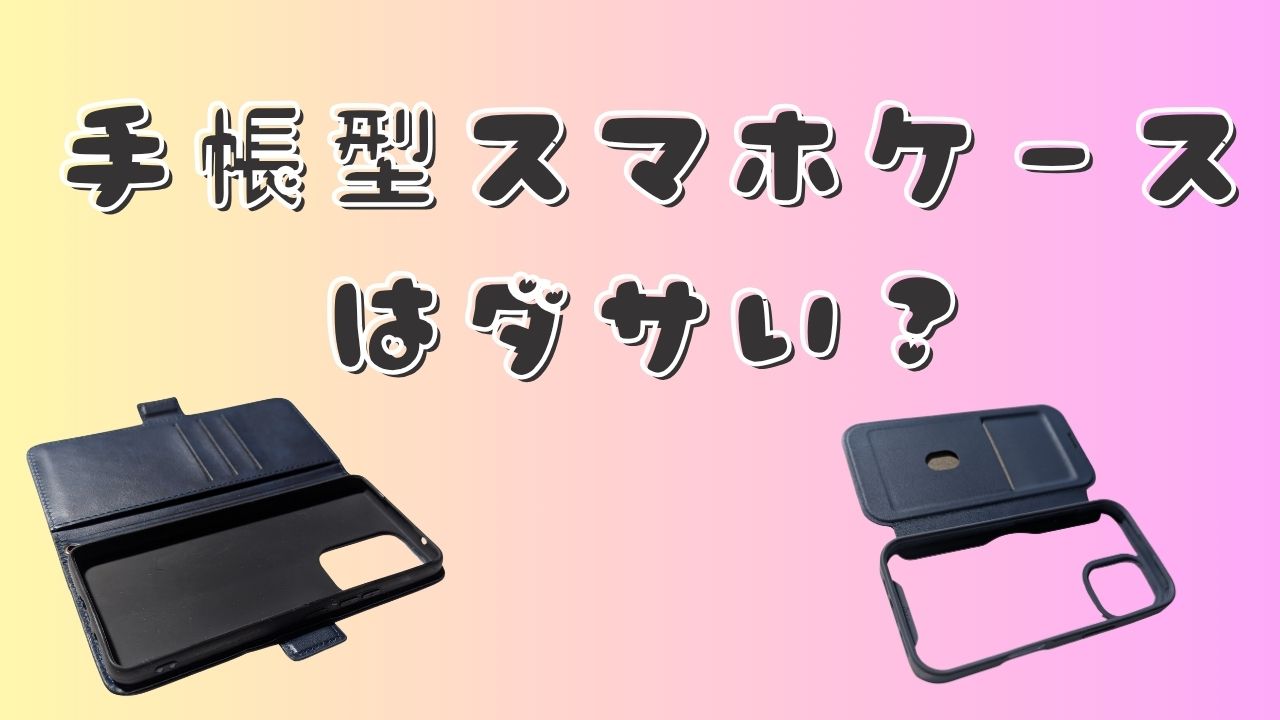 黄色からピンクへのグラデーション背景に「手帳型スマホケースはダサい？」という文字があり、下部に開いた状態の手帳型スマホケースが2つ並ぶ画像