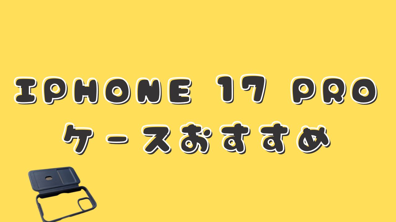 黄色い背景に「IPHONE 17 PRO ケースおすすめ」と書かれ、左下に黒いスマホケースが配置された記事のアイキャッチ画像