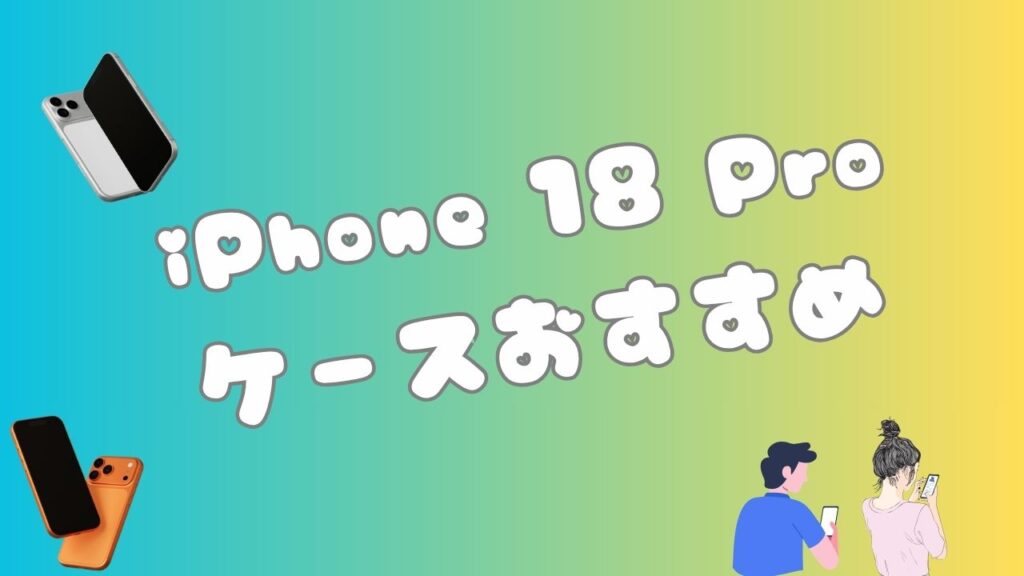 iPhone 18 Proケースおすすめと書かれたスマホケース選びの記事アイキャッチ画像