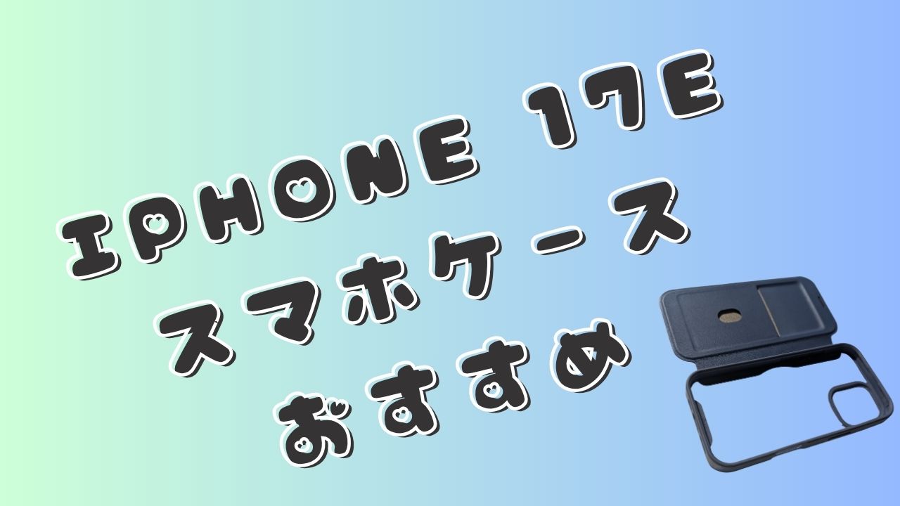 「iPhone 17e スマホケース おすすめ」の文字と、開いた状態の黒い手帳型スマホケースを配置したアイキャッチ画像