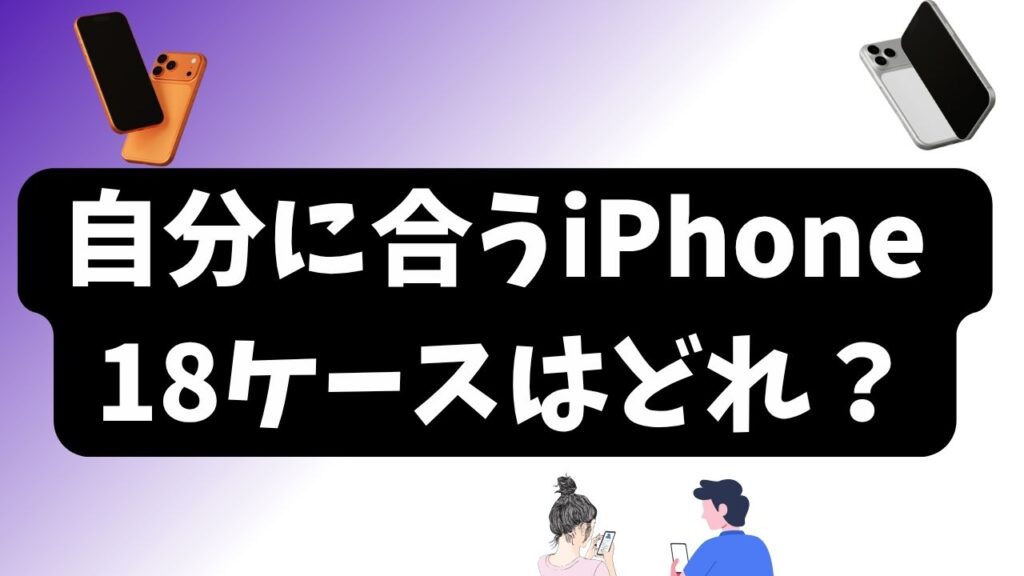 「自分に合うiPhone 18ケースはどれ？」という文字とスマートフォンを配置した記事アイキャッチ