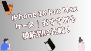 iPhone 18 Pro Maxケースのおすすめを機能別に比較する記事のアイキャッチ画像