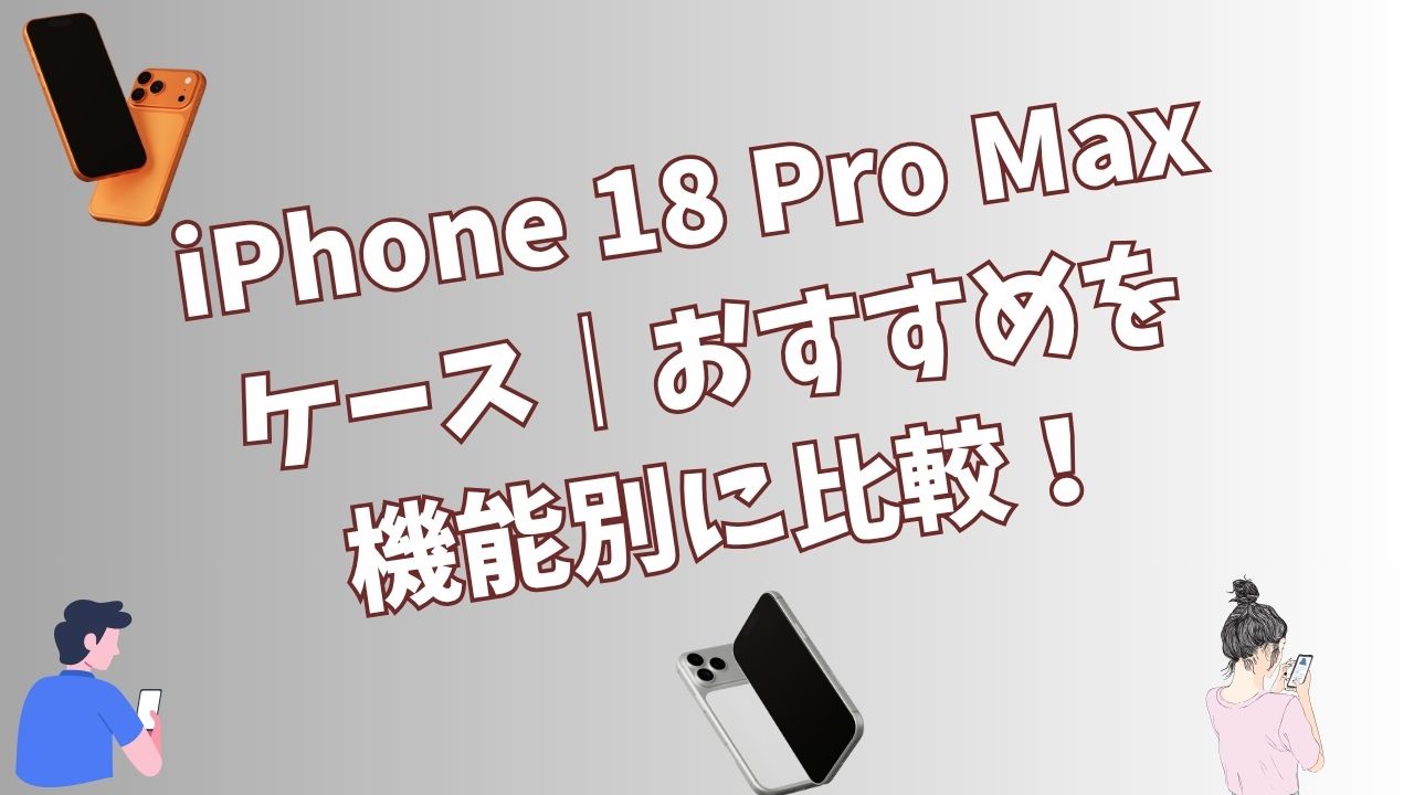 iPhone 18 Pro Maxケースのおすすめを機能別に比較する記事のアイキャッチ画像