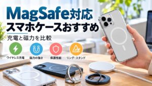 AIイメージ画像:MagSafe対応スマホケースと充電器、リング、スタンドを並べて充電と磁力を比較した画像