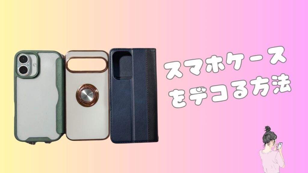 3種類のスマホケースと「スマホケースをデコる方法」の文字を配置したアイキャッチ画像