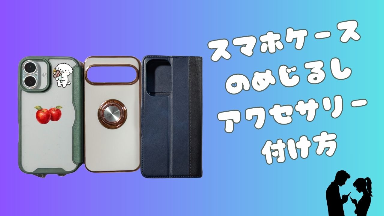 3種類のスマホケースと「スマホケースのおもしろいアクセサリー付け方」の文字が入ったアイキャッチ画像