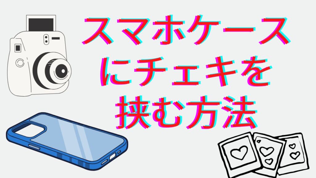 「スマホケースにチェキを挟む方法」という文字と、チェキをイメージしたインスタントカメラ、青いスマホケース、ハート柄の写真3枚を描いたイラスト
