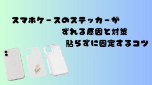 スマホケースのステッカーがずれる原因と対策、貼らずに固定するコツという文字と、スマホ本体・花柄ステッカー付きの台紙・透明ケースを並べたアイキャッチ画像