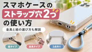 スマホケースのストラップ穴2つの使い方と、紐タイプ・金具タイプ・2点吊りの違いを示した画像:AIイメージ画像