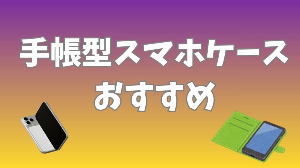 「手帳型スマホケース おすすめ」と書かれ、スマートフォンと手帳型ケースのイラストを配置した記事アイキャッチ