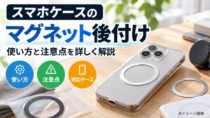 透明スマホケースの背面にマグネットリングを後付けした状態と、貼り付け前のリングや磁気ホルダーを机に並べたAIイメージ画像