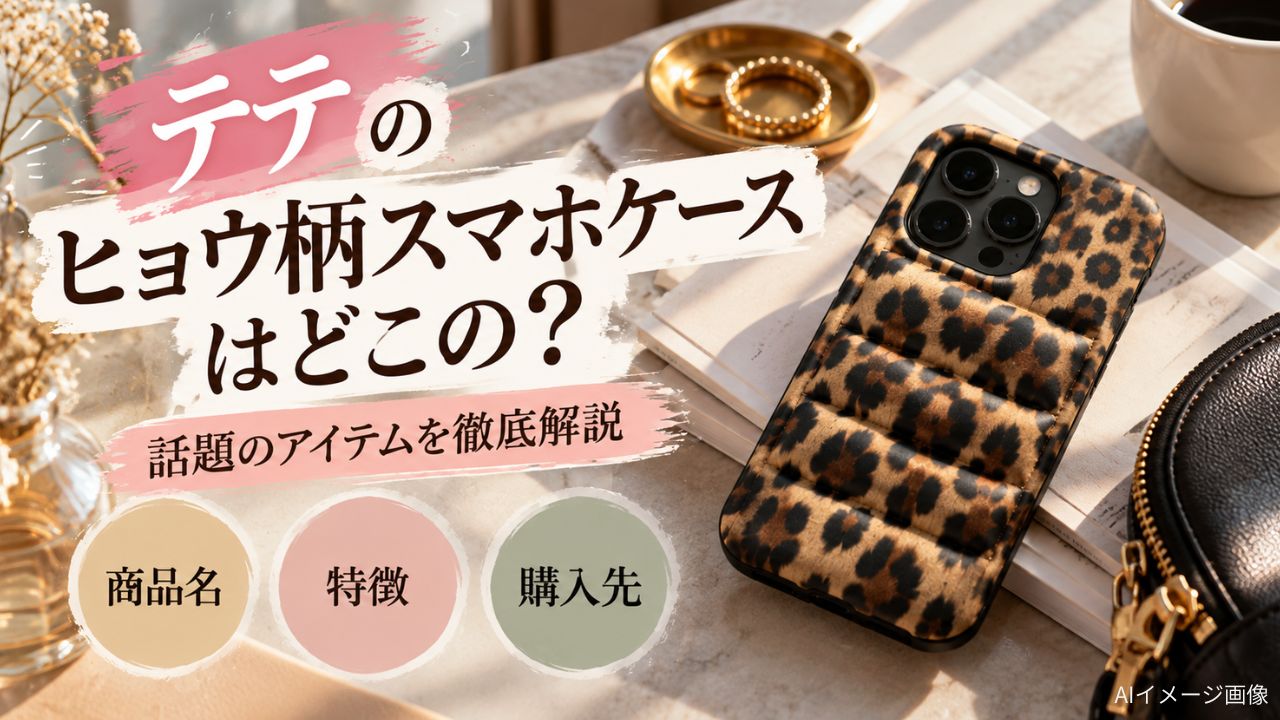 ヒョウ柄のパファー風スマホケースを机に置いたAIイメージ画像。テテのスマホケースの商品名・特徴・購入先を紹介。