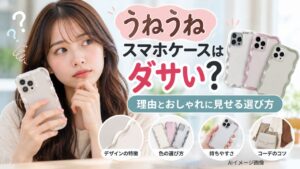 うねうねスマホケースを持つ日本人女性と、色違いの波形ケースを並べたAIイメージ画像。ダサいと感じる理由やおしゃれな選び方を紹介。